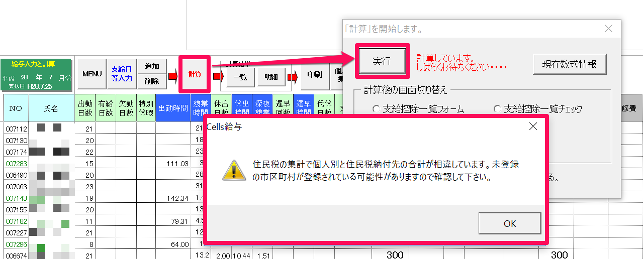 入力と計算画面で計算・実行を押すと｢住民税の集計で個人別と住民税納付先の合計が相違しています。｣と表示される