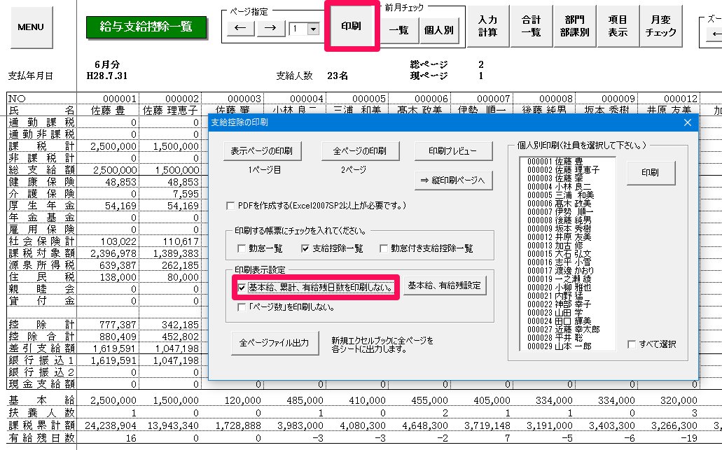 支給控除一覧表の基本給単価などを非表示にする方法