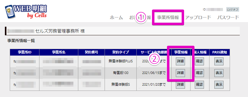 【WEB明細】無償体験版PLUSから有償版への切替(契約継続の申し込み)方法