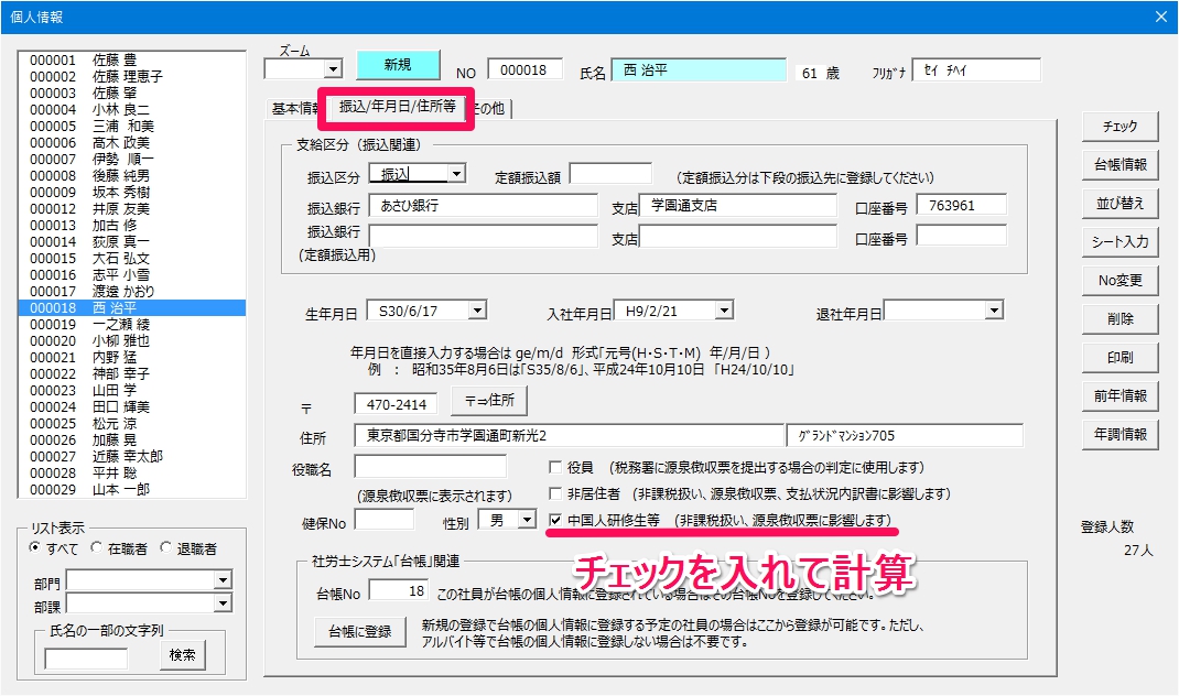 外国人研修生の源泉所得税を計算しない設定にする方法