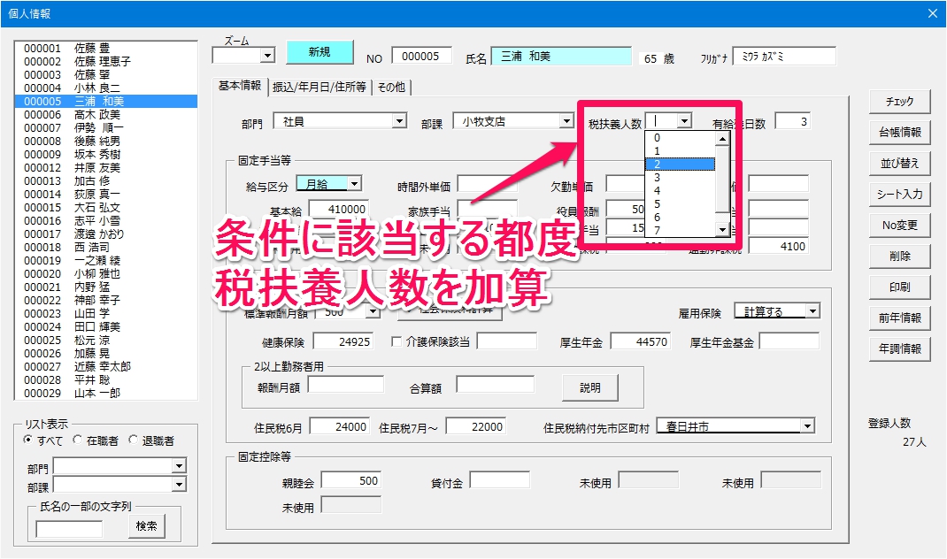 本人が寡婦、ひとり親、勤労学生、障害者等の条件に該当する場合の税扶養人数の設定方法