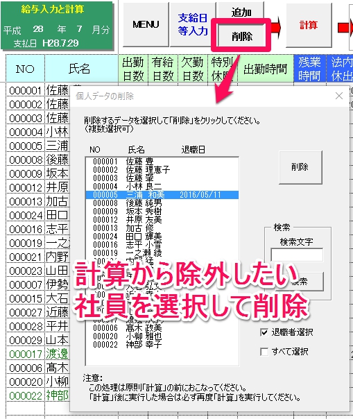 給与(賞与)計算で退職者を削除して計算する方法