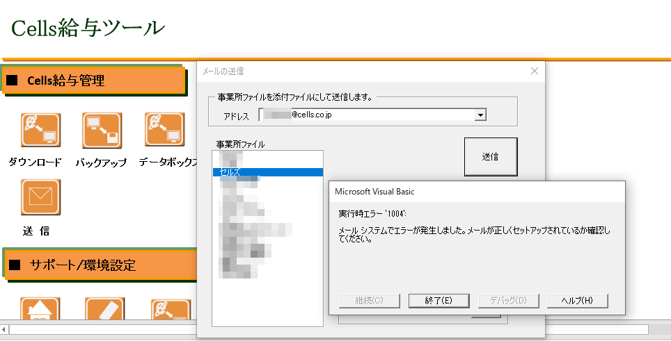 Cells給与ツール｢送信｣から事業所ファイルを送ろうとすると｢実行時エラー1004 メールシステムでエラーが発生しました。メールが正しくセットアップされているか確認してください。｣と表示される