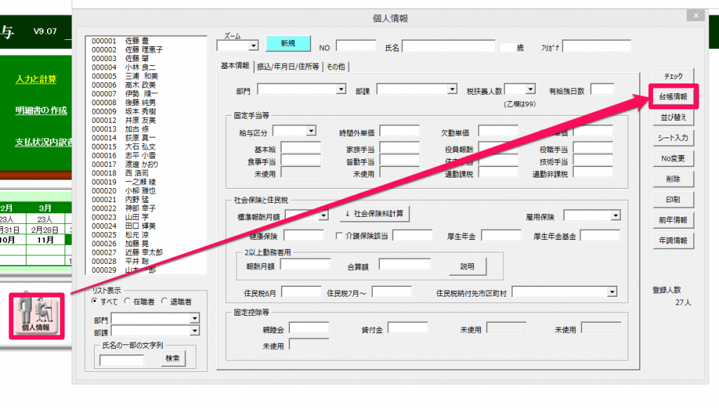 台帳で変更した個人情報をCells給与と同期する方法