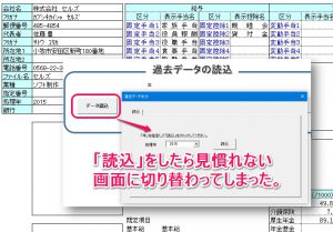 過去年データを読み込んだら画面が切り替わってしまった。