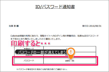 WEB明細のID/パスワード通知書でパスワードの一部が消える