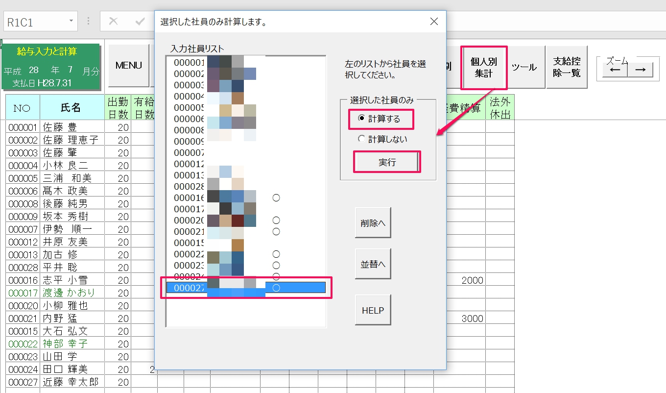 明細入力(一部計算)後に個人情報を修正した際、該当者だけを再計算する方法はありますか？