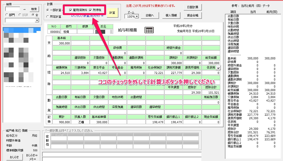明細画面にて雇用保険料を変更したが反映されない