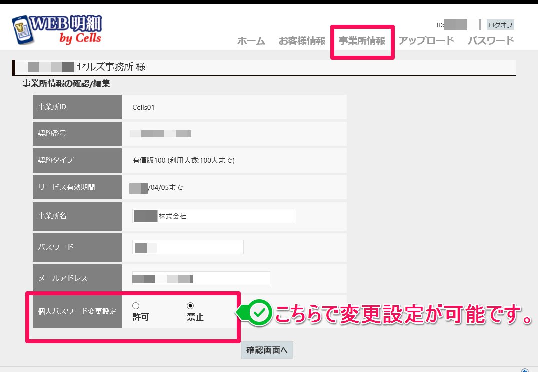 WEB明細でパスワードの変更を制限することはできますか？