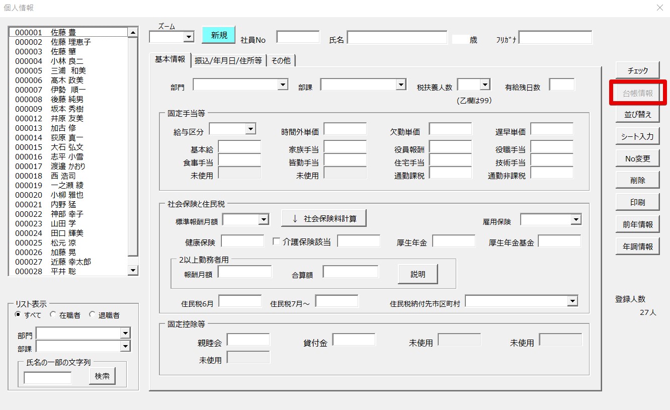 個人情報の｢台帳情報｣ボタンが白い表示で押せない