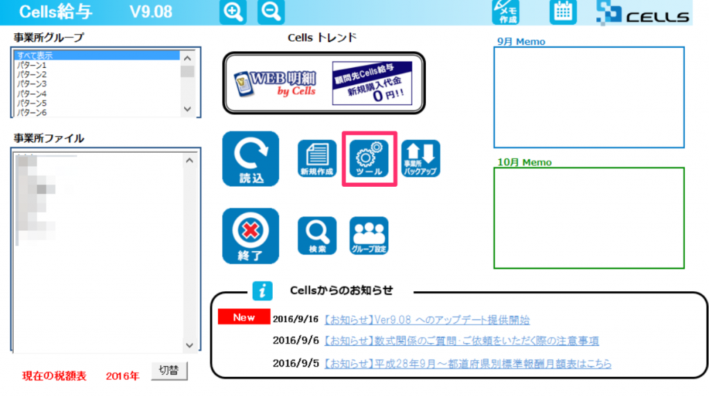 Cells給与をパスワードを使ってバージョンアップさせる方法