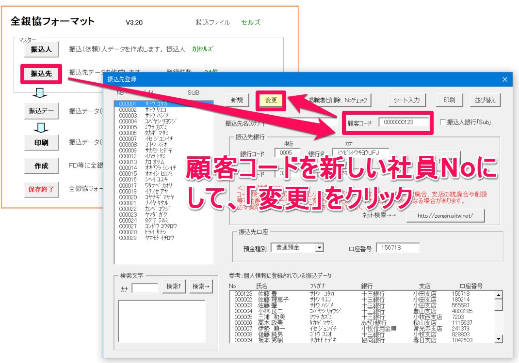 社員NOが変わった場合、全銀協フォーマットで変更する箇所はありますか？