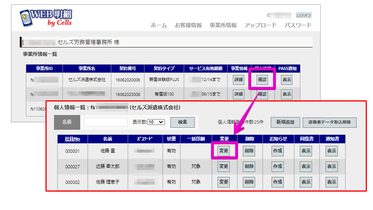 Web明細 社員番号 社員no が変わった場合の対応方法 Cells給与 サポートページ Web明細 社員番号 社員no が変わった場合の対応方法 Cells給与 サポートページ