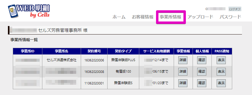 【WEB明細】Cells給与で個人情報（氏名）を変更したのに、WEB明細に反映されない