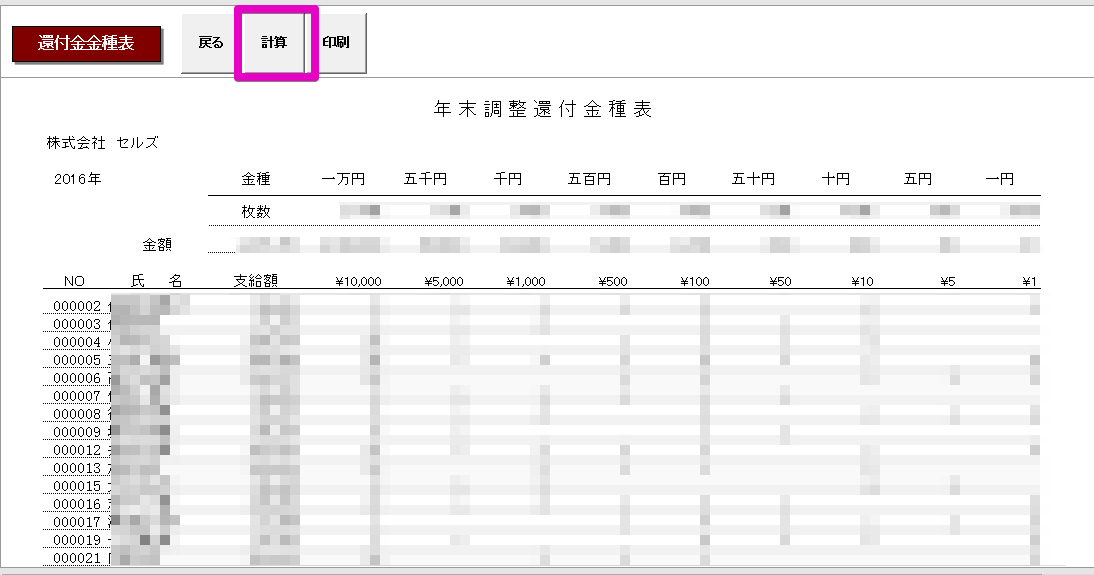 源泉所得税の還付金に関わる金種表は作成できますか Cells給与 サポートページ