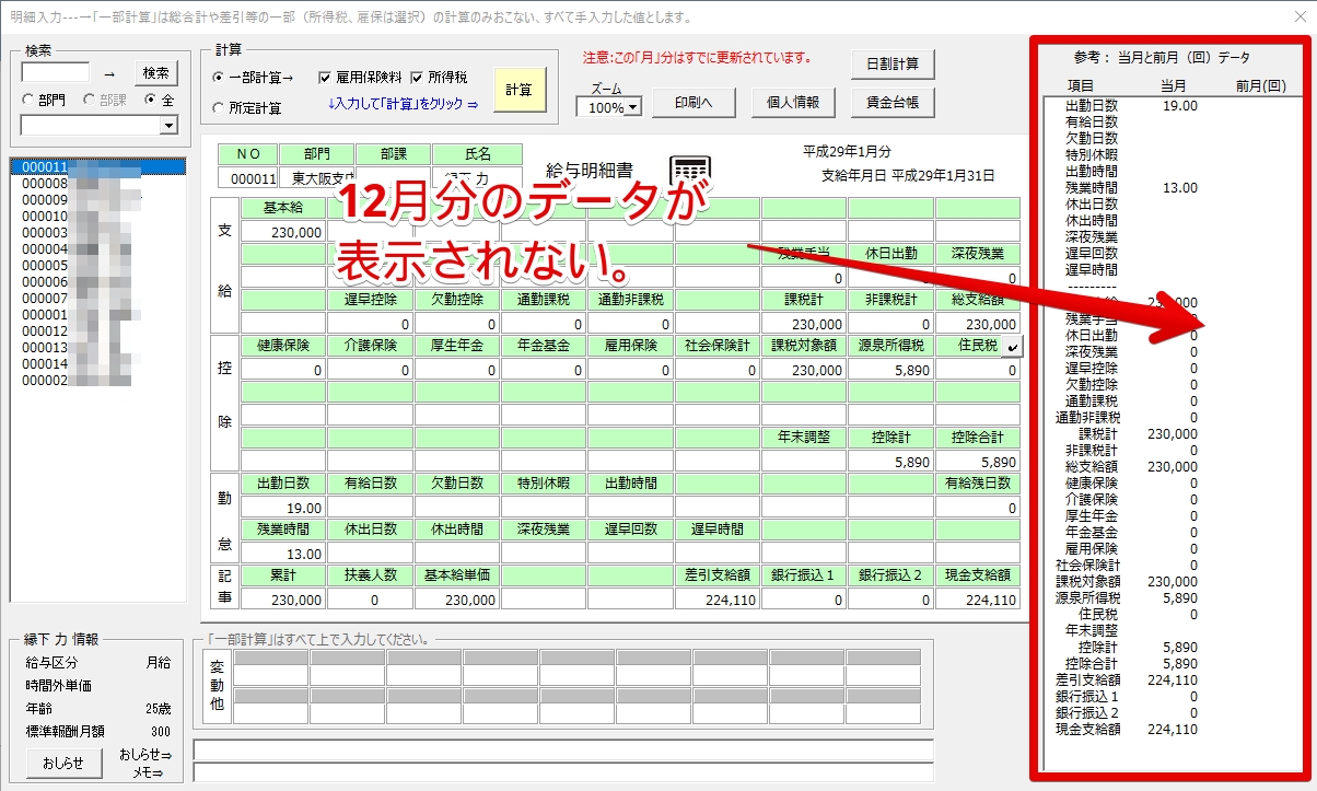 1月給与計算結果の参考データに前月(12月)の給与データが表示されない