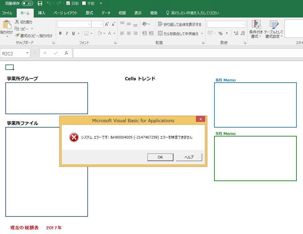 起動すると「システムエラーです:&H80004005(-2147467259)エラーを特定できません」と表示が出てCells給与が使用できない