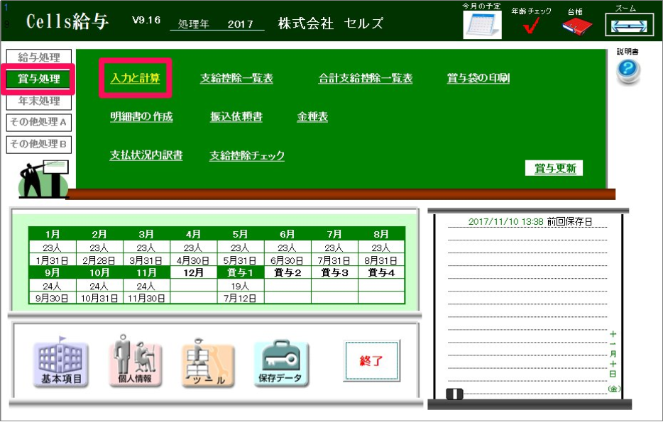 賞与入力表の作成方法