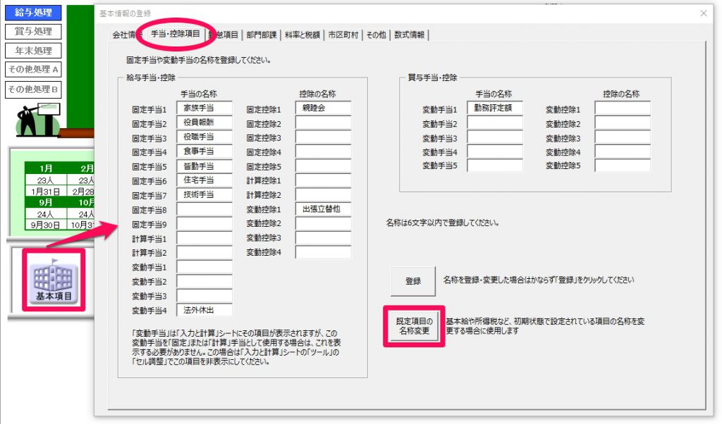 基本給などの既定項目の名称を変更する方法