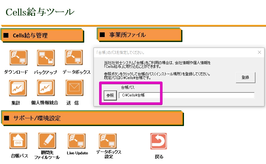 Cells給与で登録する｢台帳パス｣が分からない