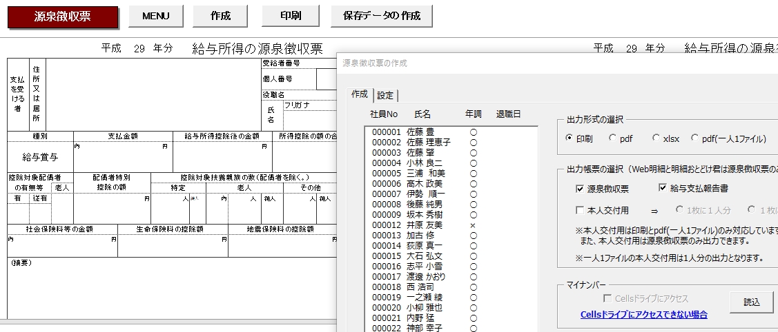 源泉徴収票へCellsドライブに登録しているマイナンバーを反映したい