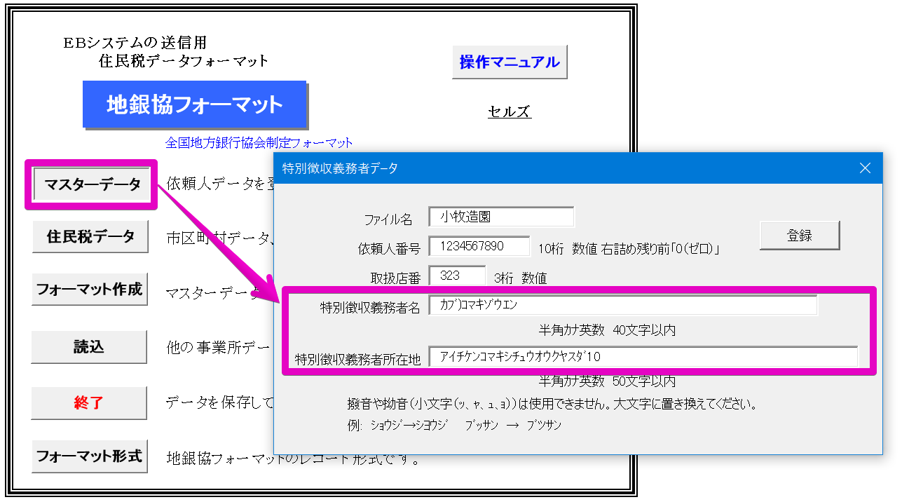 地銀協フォーマットで事業所の名称や住所を変更する方法