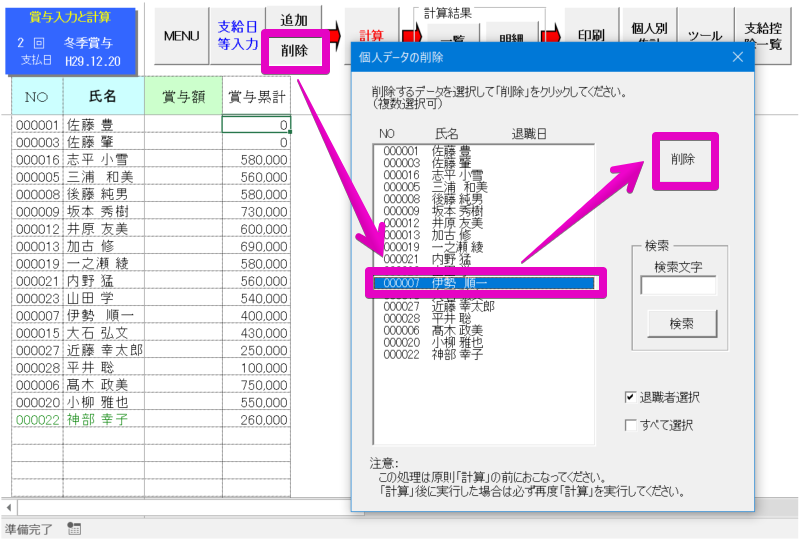 賞与支給がない従業員を入力画面から削除することはできますか？