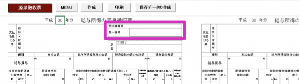 源泉徴収票にマイナンバーが表示されない