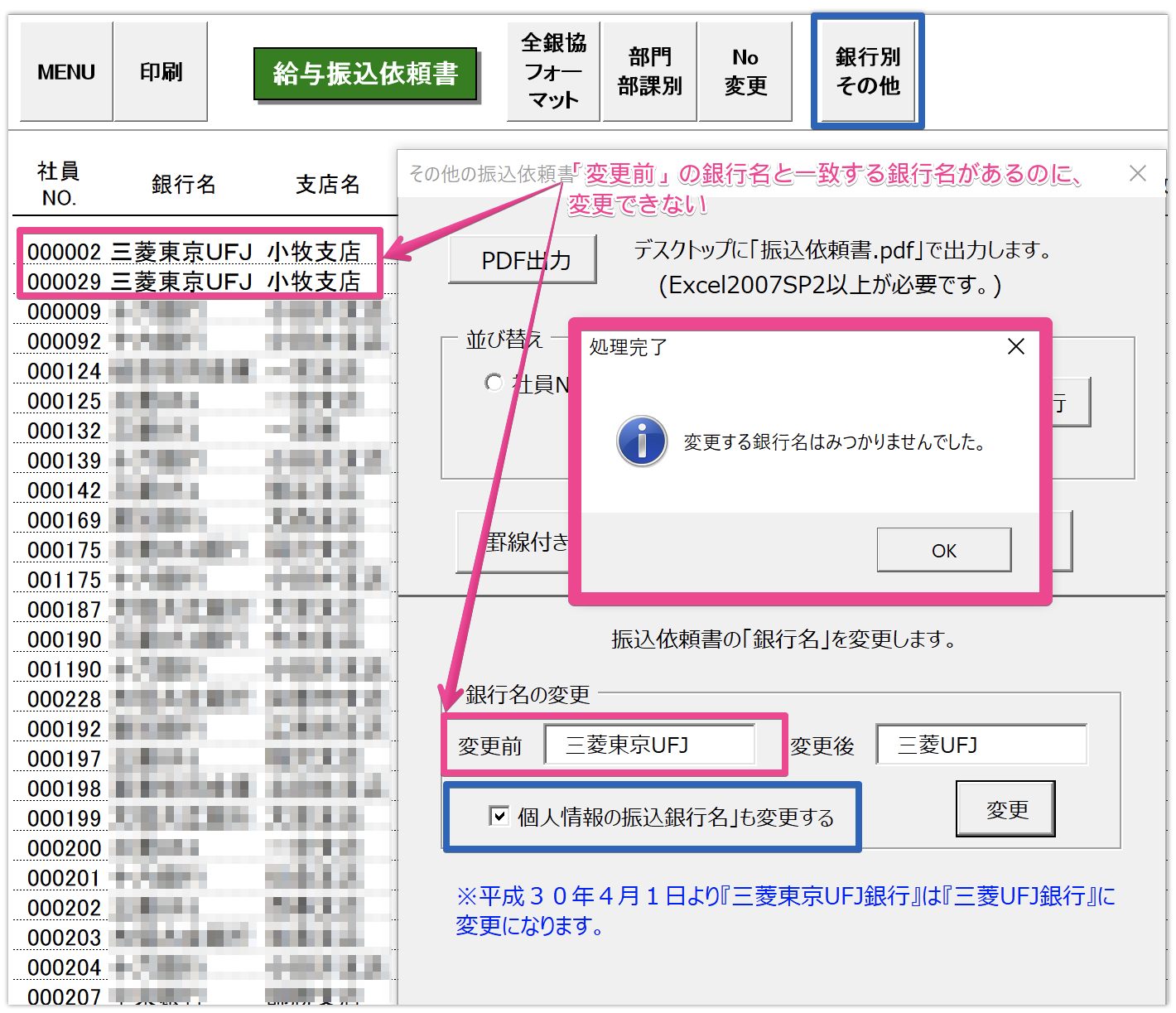 行名変更で｢変更する銀行名はみつかりませんでした｣と表示される