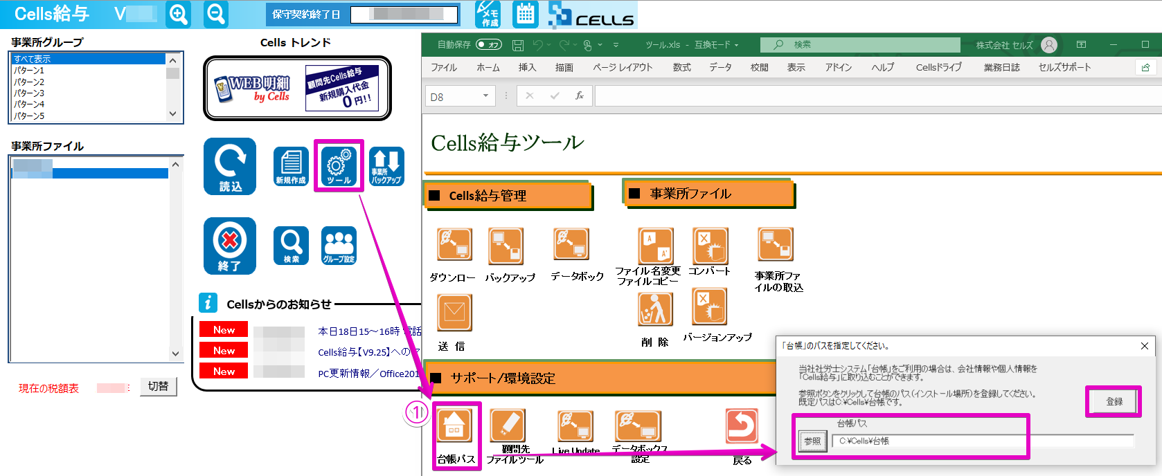 台帳の会社情報をCells給与の会社情報に取り込む方法