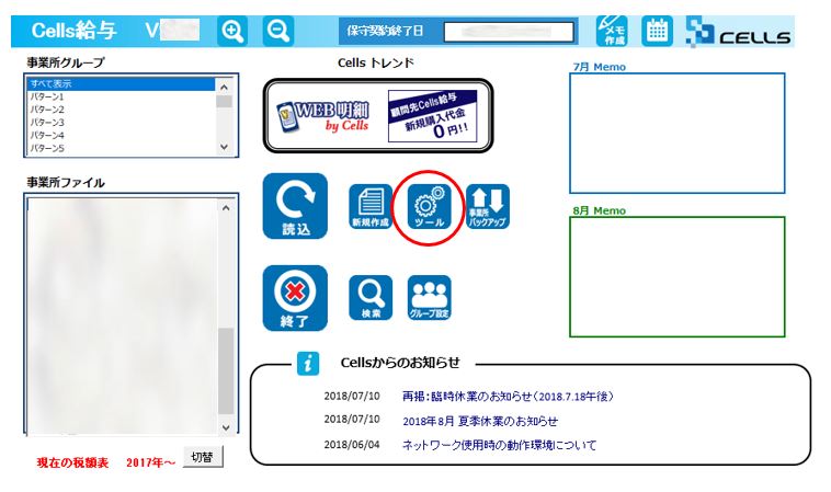 「Cells給与」起動画面の「ツール」ボタンについて