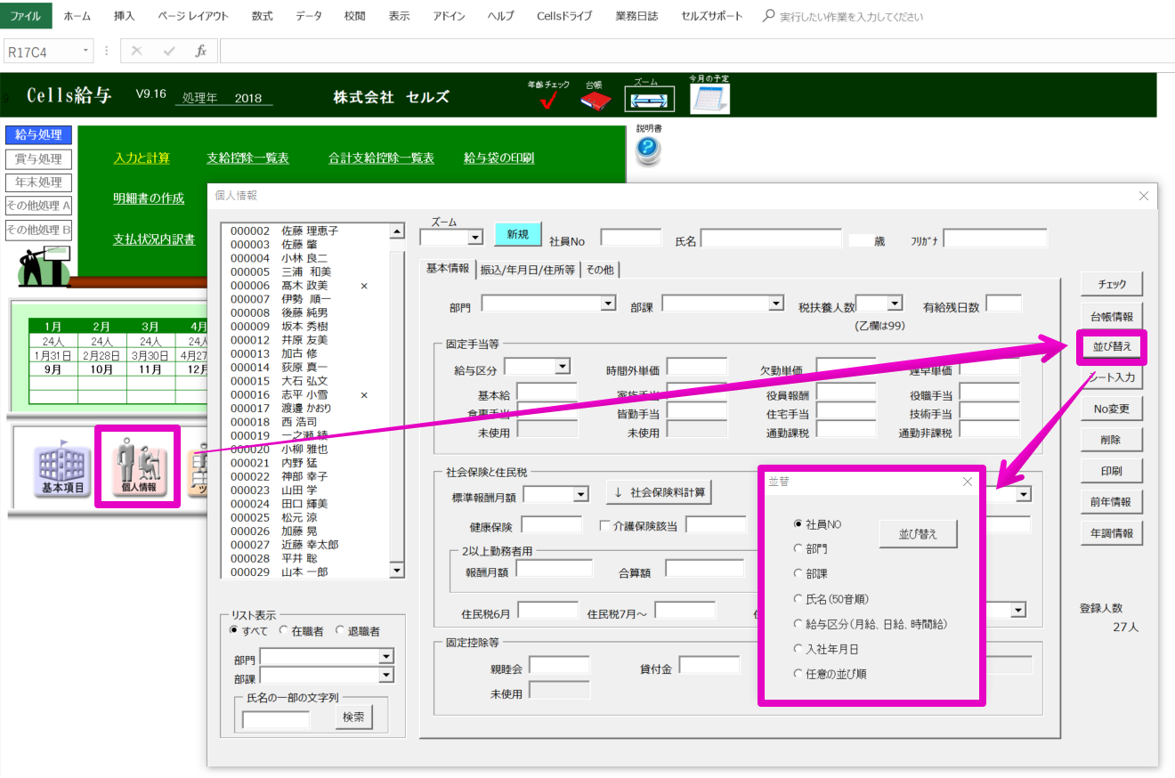 個人情報で社員の並び替えをする方法