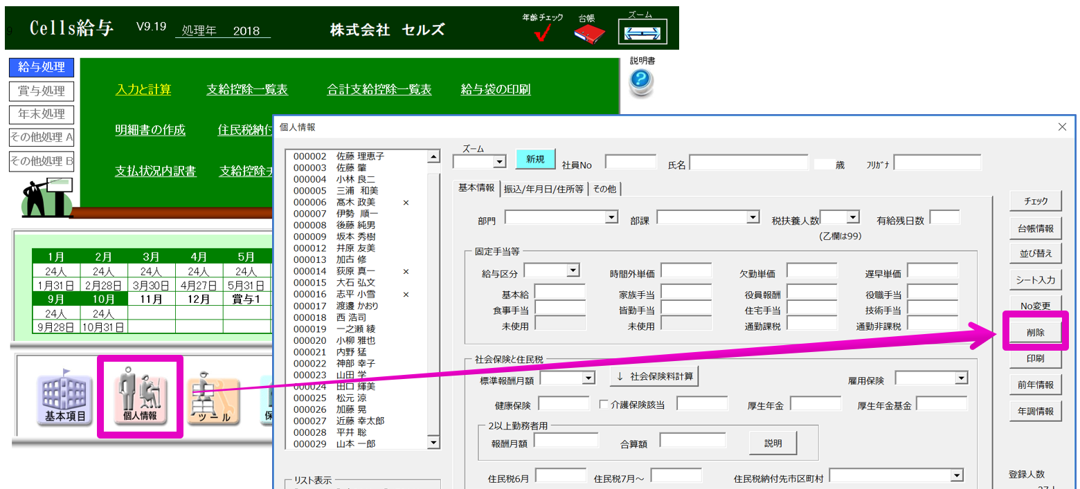 個人情報から退職者などを削除する方法