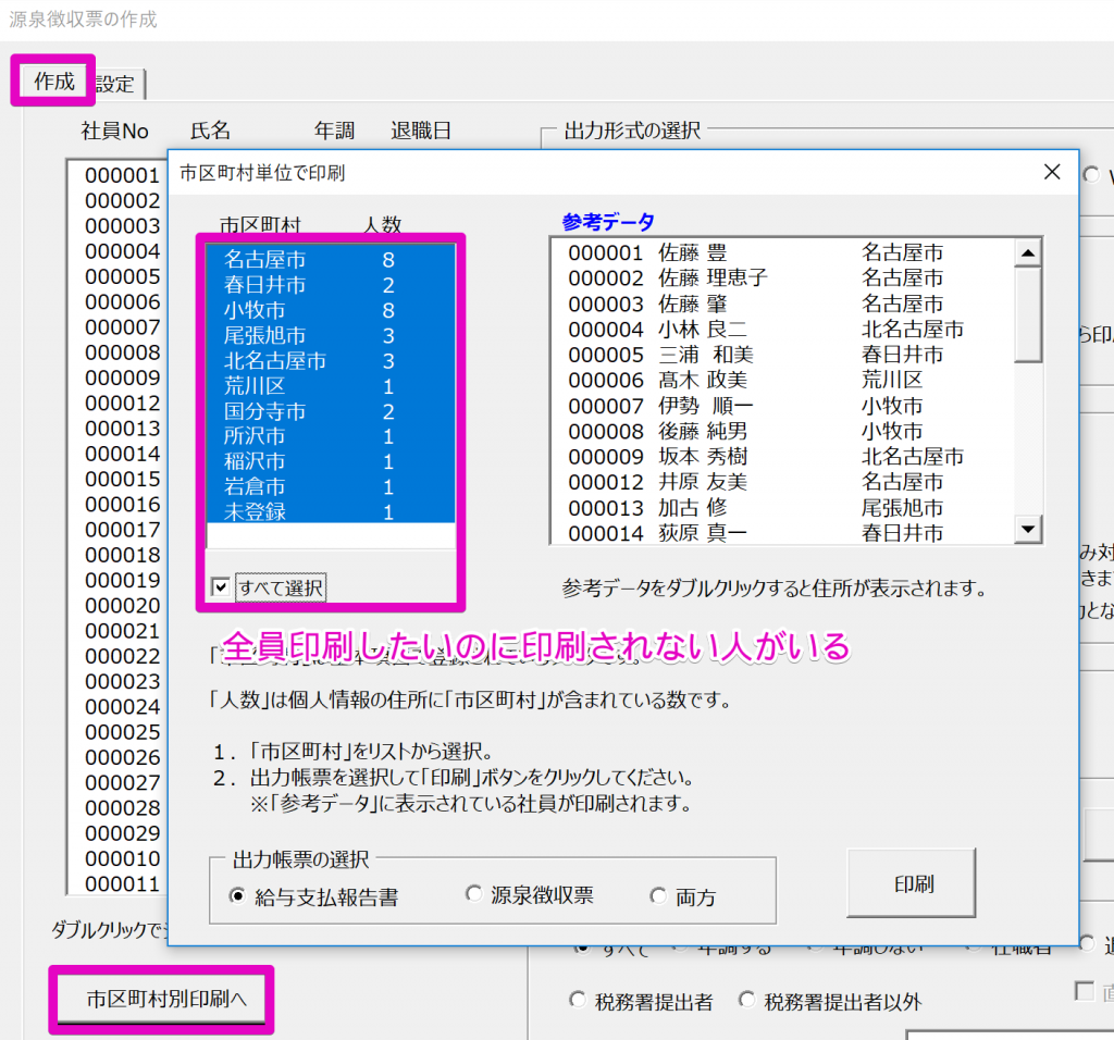 源泉徴収票を市区町村別で全員印刷したいのに印刷されない人がいる