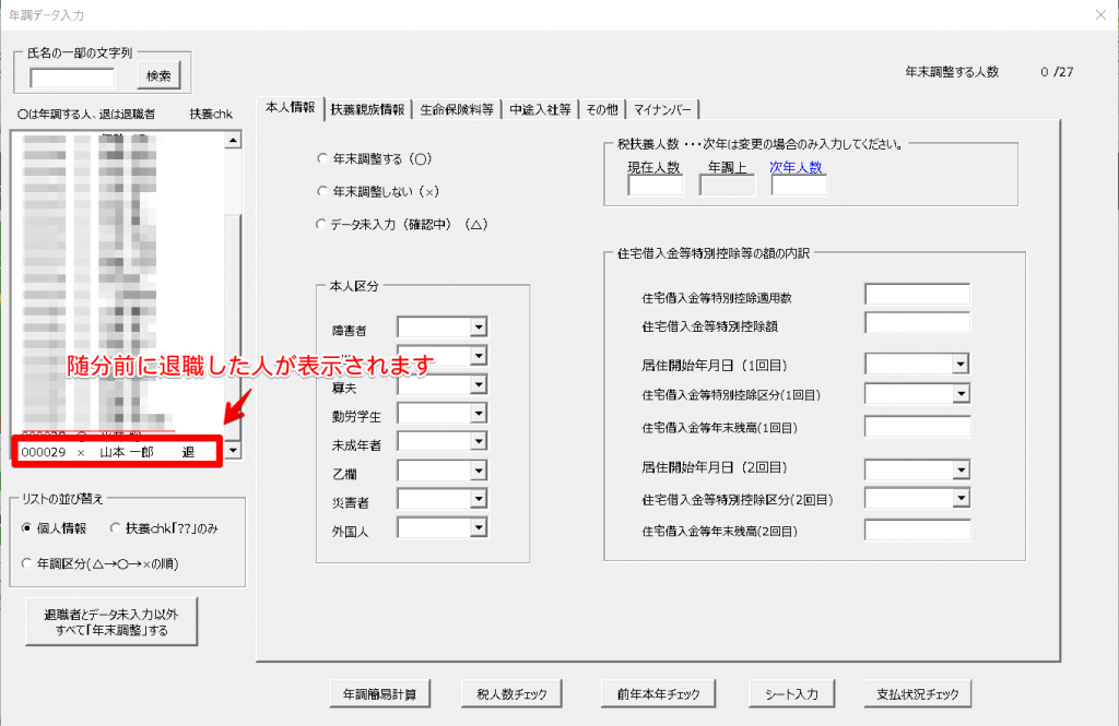 年調データ入力で以前退職した社員が表示されるので削除したい