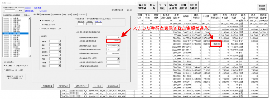 年末調整で住宅借入金等特別控除の金額が正しく反映されない