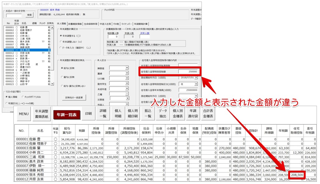 年末調整一覧表で住宅借入金等特別控除の金額が正しく反映されない