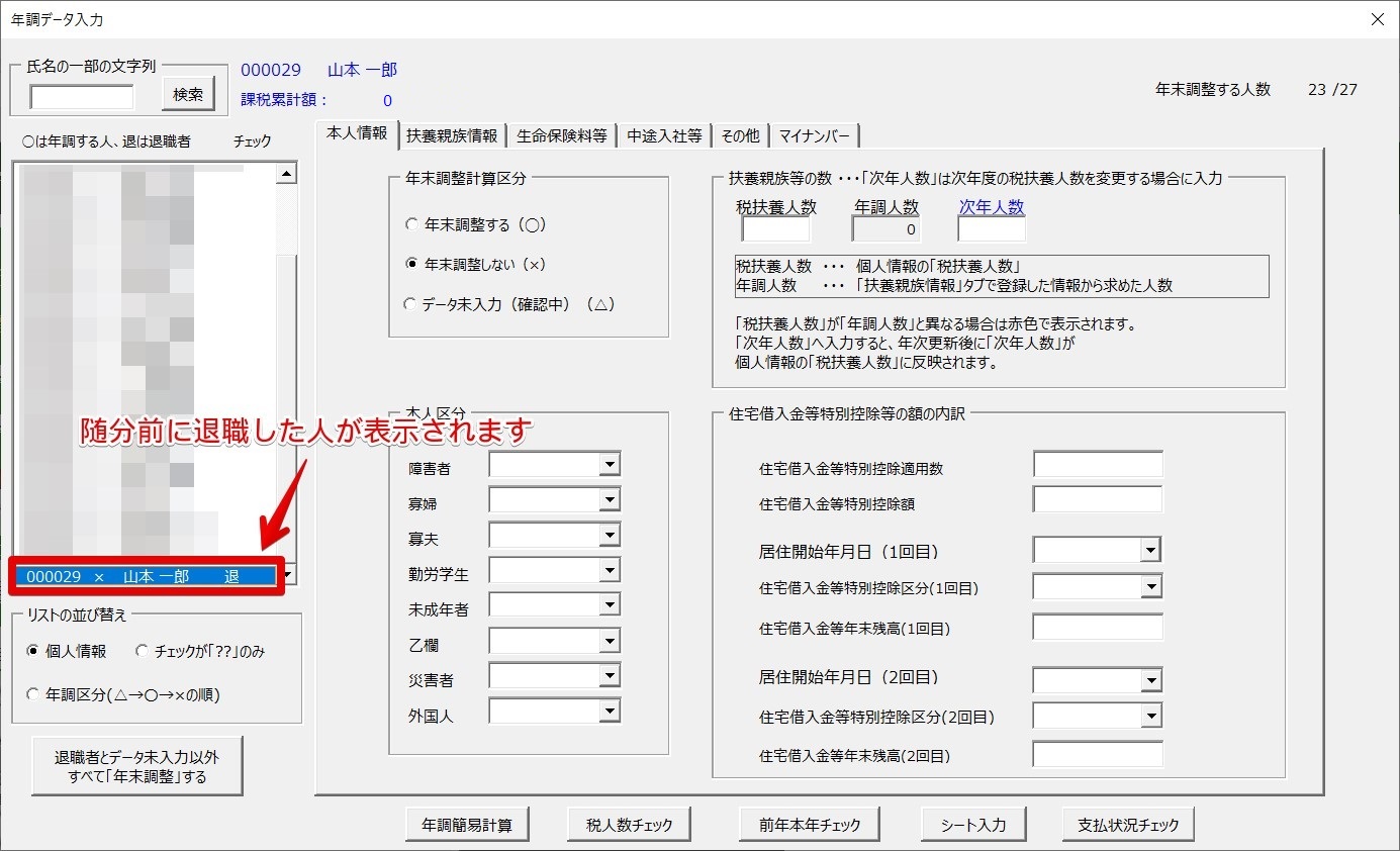 年調データ入力で表示される退職者を削除できますか？