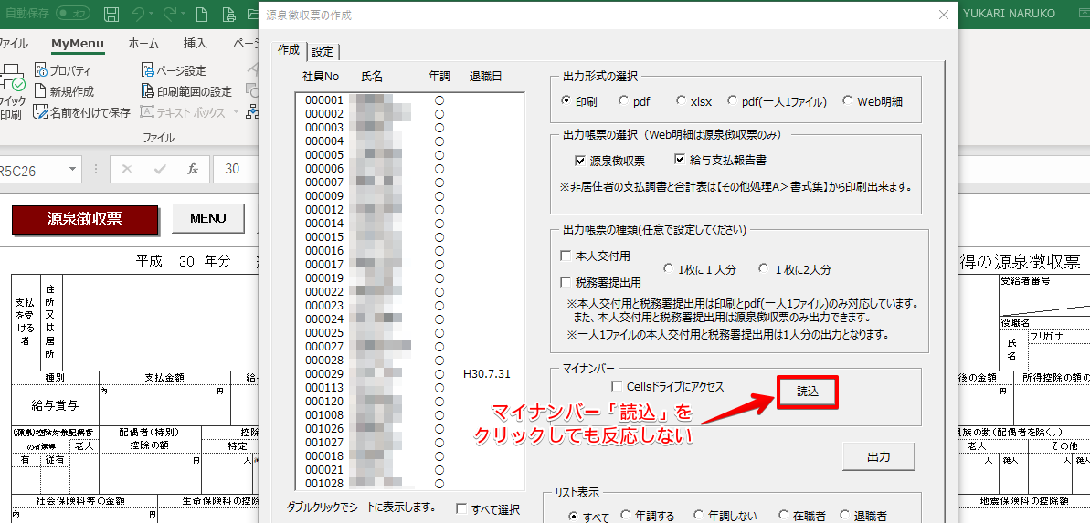 【Cells給与単独利用の場合】年次更新後に源泉徴収票を印刷しようとするとマイナンバーが読み込みできない