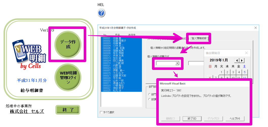 WEB明細で退職者の削除データを作ろうすると「List Index プロパティを設定できません」
