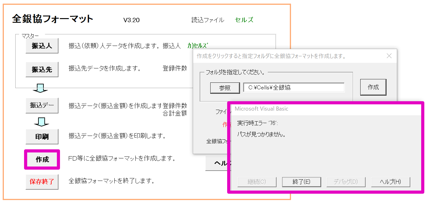 全銀協フォーマット作成時に｢実行時エラー ’76 パスが見つかりません｣と表示される