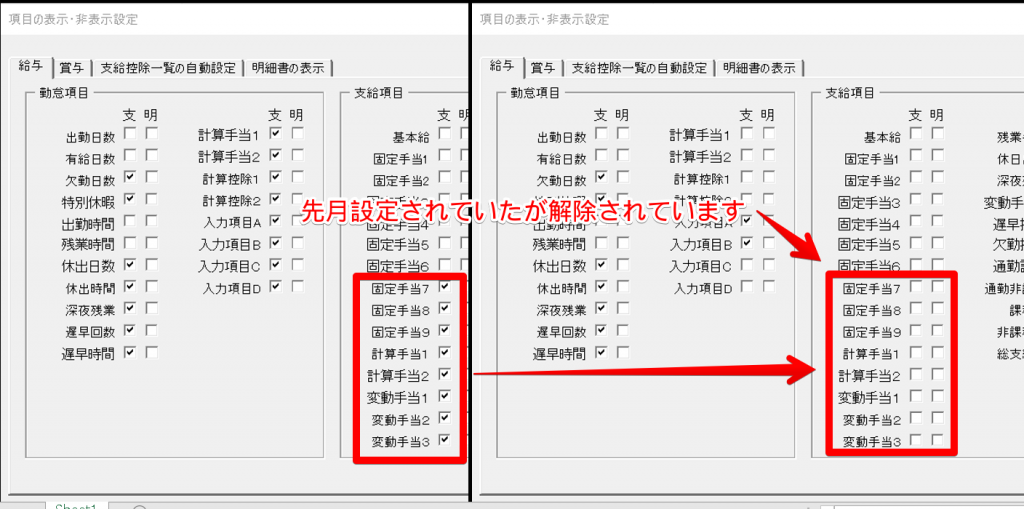 支給控除一覧で項目非表示設定をしたが次月計算をすると非表示設定がもとに戻る