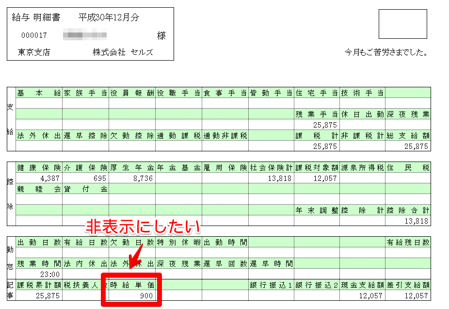 明細書の記事欄にある｢時給・日給単価｣を非表示にする方法はありますか？