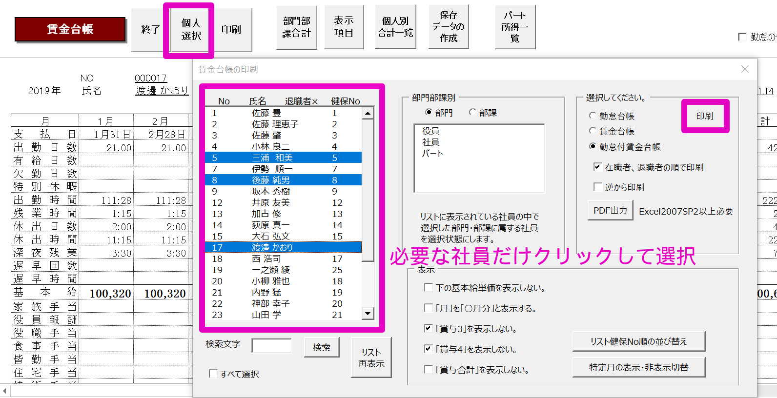 賃金台帳で必要な社員だけを指定して作成する方法