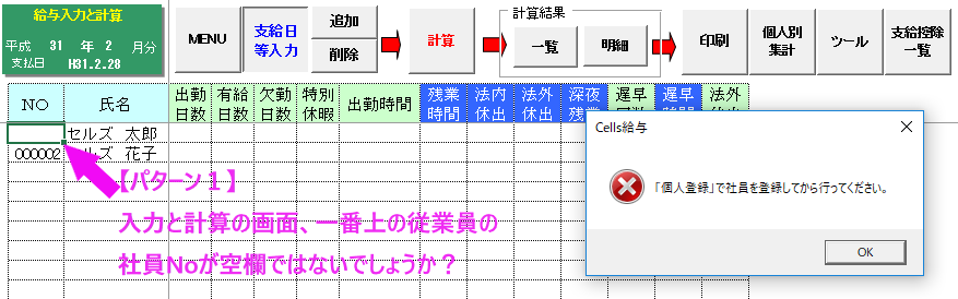 支給日等入力をクリックすると「個人登録で社員を登録してから行ってください」と表示される