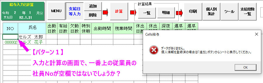 支給日等入力をクリックすると｢データがありません。｣・計算をクリックすると｢データが入力されていません。｣と表示される