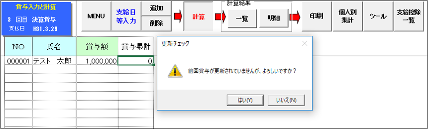 賞与計算の際｢前回賞与が更新されていませんが､よろしいですか？｣と表示される