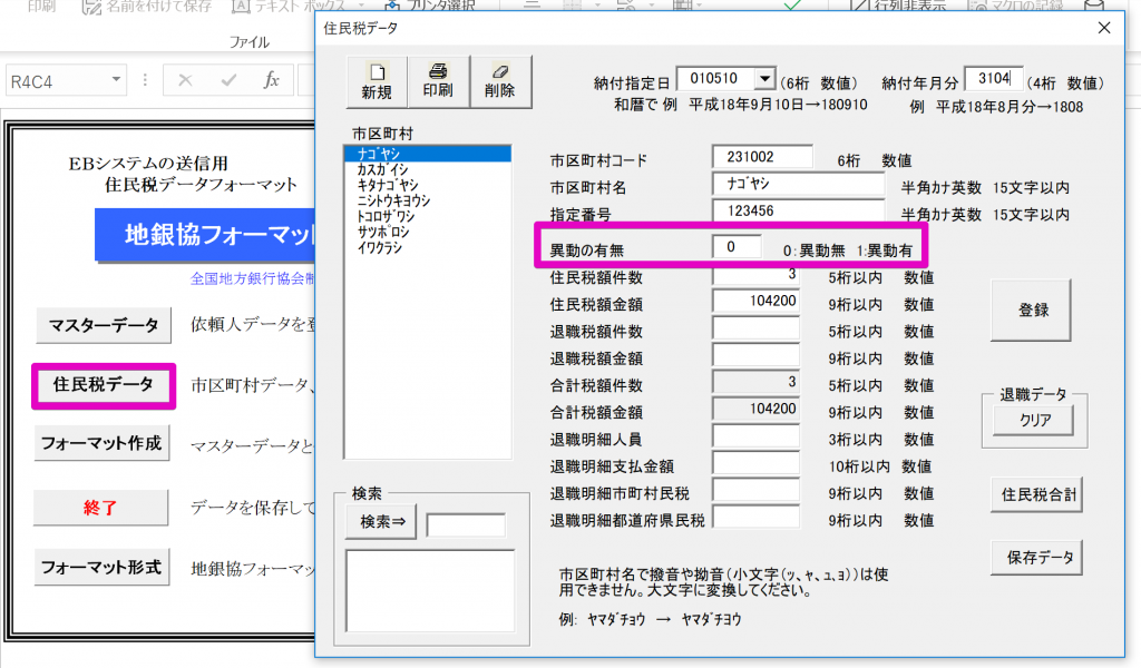 地銀協フォーマットの｢異動の有無｣の入力方法