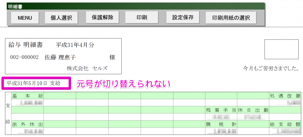 支払年月日が「令和」の明細書表示について