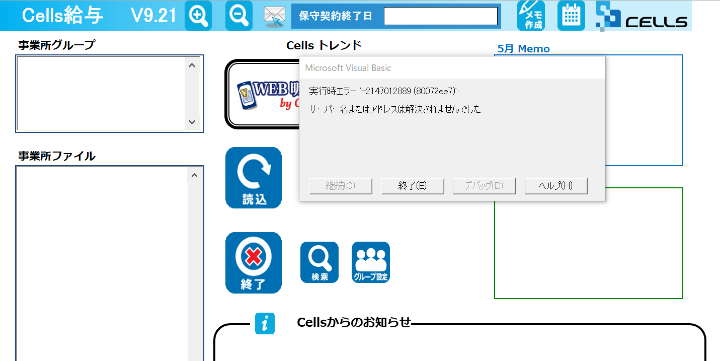 Cells給与起動時に「サーバー名またはアドレスは解決されませんでした」